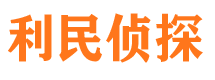 双塔利民私家侦探公司